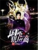 國際供應商