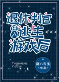 退休判官進入逃生遊戲後