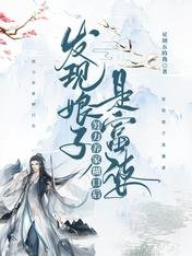 努力養家餬口後,發現娘子是富婆