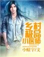 鄉村極品小醫師