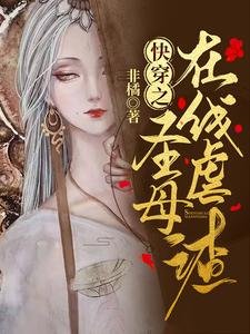 快穿之聖母在線虐渣