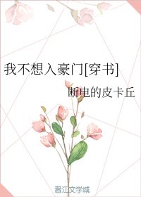 我不想入豪門[穿書]