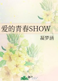 爱的青春SHOW